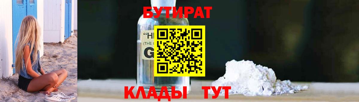 БУТИРАТ  БУТИРАТ GHB  Вход с VPN  Белебей 