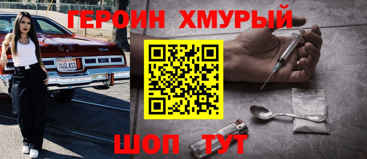 Героин Heroin Белебей